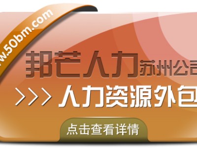 苏州人力资源外包找邦芒 开启企业降本增效新程图1