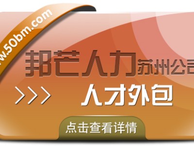 苏州人才外包尽在邦芒 一键解决企业专业人才需求图1