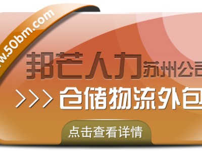 苏州仓储物流外包尽在邦芒 为企业仓储配送降本增效图1