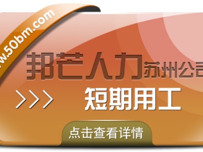 苏州短期用工有邦芒 一键满足企业临时人才渴求图1