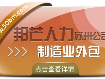 苏州制造业外包选邦芒 让企业生产效率焕新升级图1
