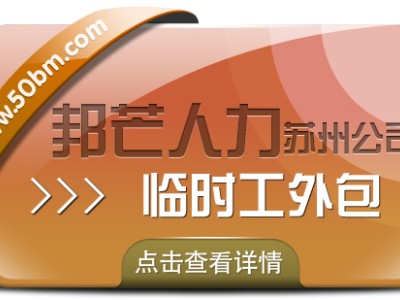 苏州临时工外包有邦芒 助力企业闪电补齐临时工缺口图1