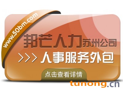 苏州人事服务外包找邦芒 解锁企业成本大幅减负新成果图1